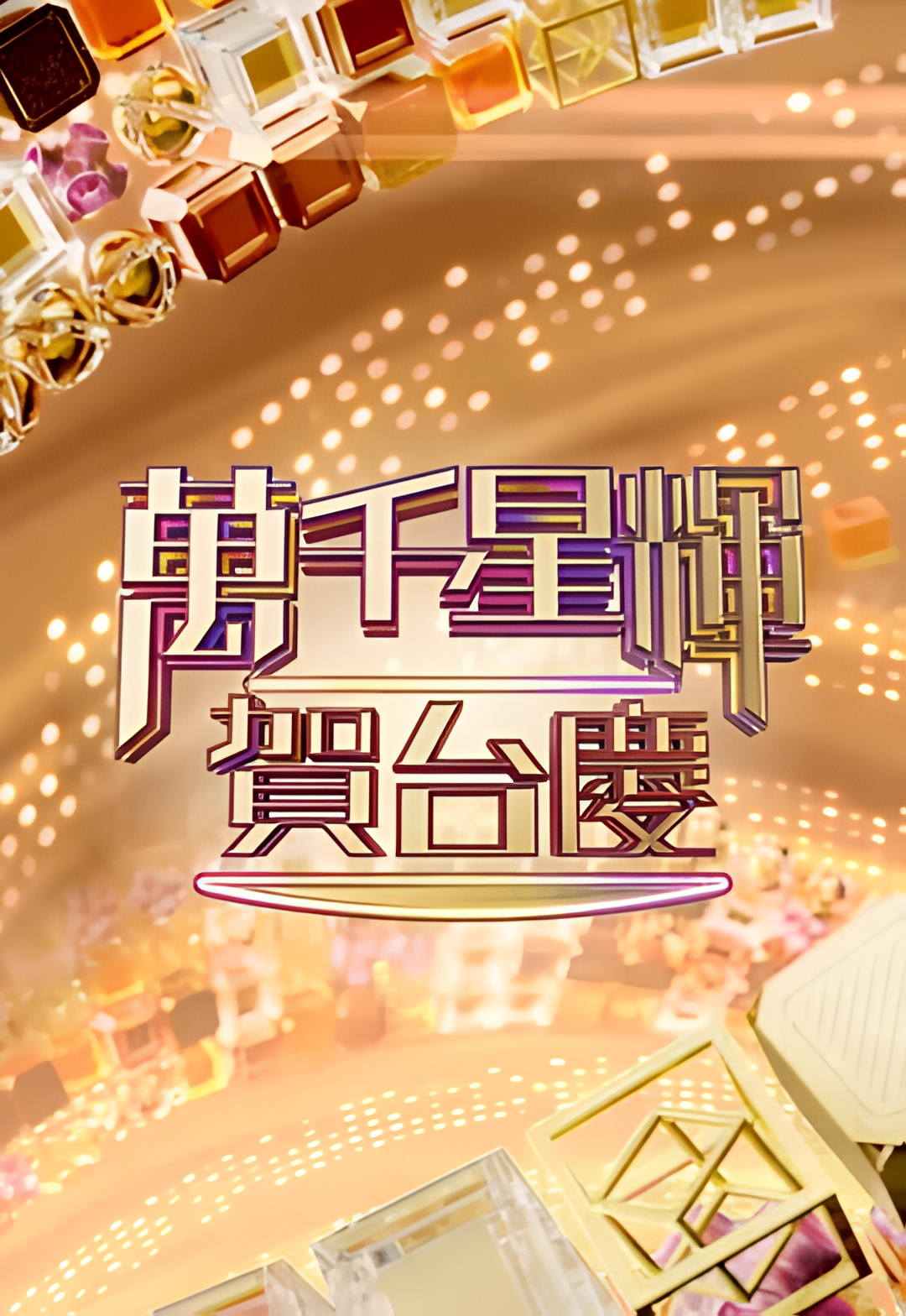 万千星辉贺台庆 2022