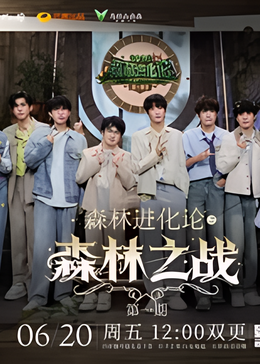 森林进化论 第三季