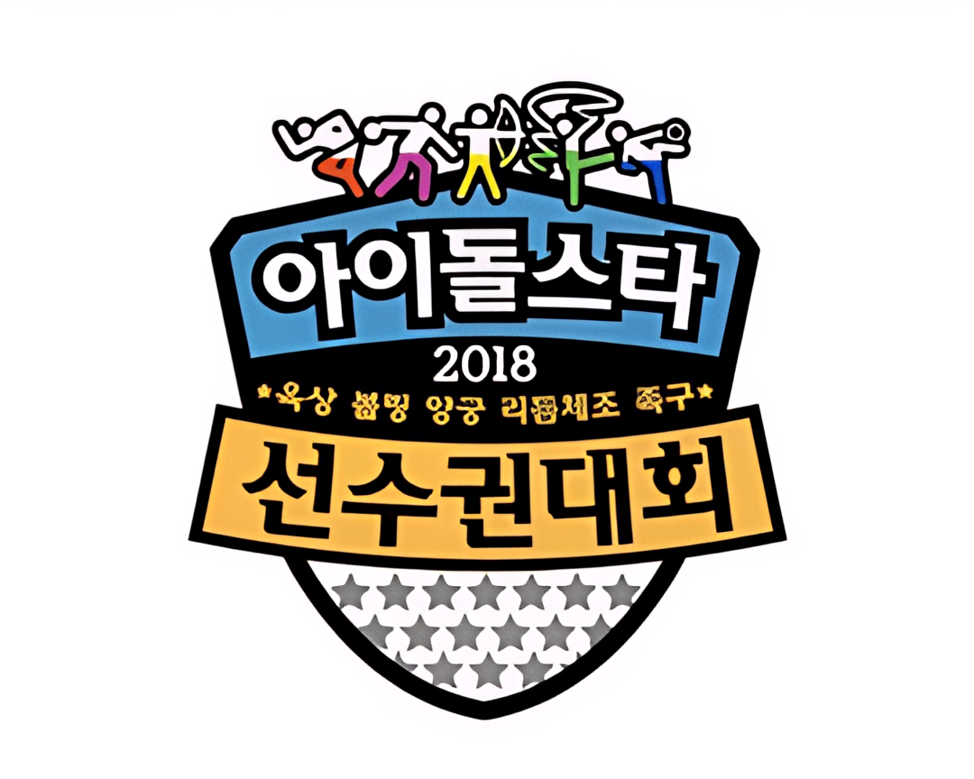 2018 中秋特辑 偶像明星运动会